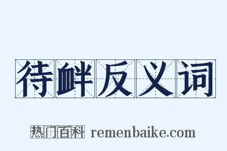 待衅反义词是什么意思的图片